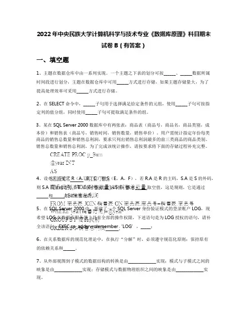 2022年中央民族大学计算机科学与技术专业《数据库原理》科目期末试卷B(有答案)