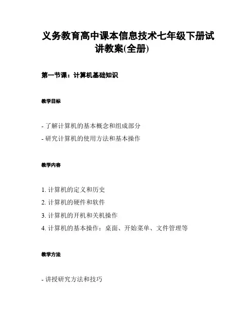 义务教育高中课本信息技术七年级下册试讲教案(全册)
