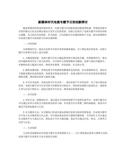 新媒体时代电视专题节目的创新探讨