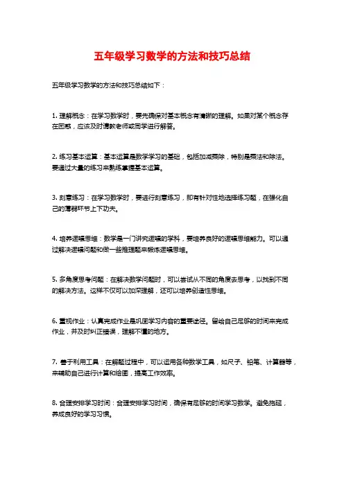 五年级学习数学的方法和技巧总结