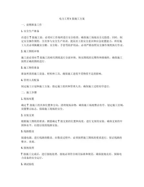 电力工程t接施工方案