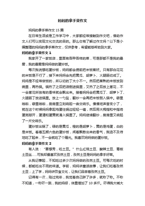 妈妈的拿手菜作文