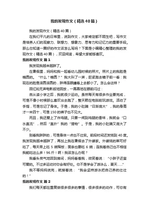 我的发现作文（精选40篇）