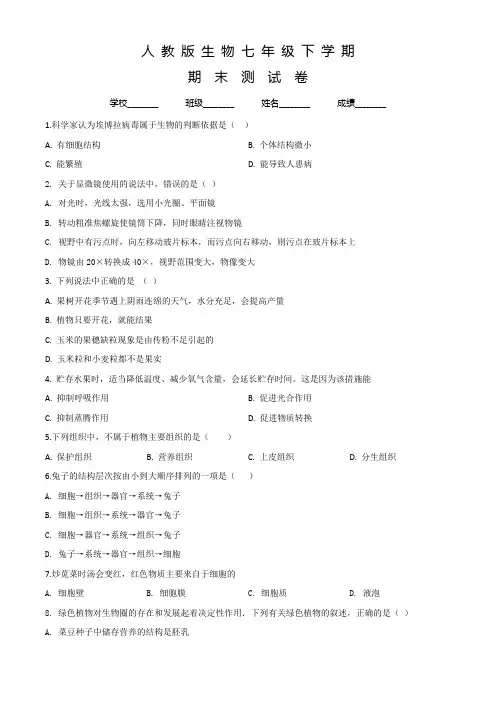 人教版七年级下册生物《期末测试题》(附答案)