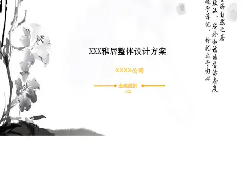 室内设计意向参考方案ppt课件