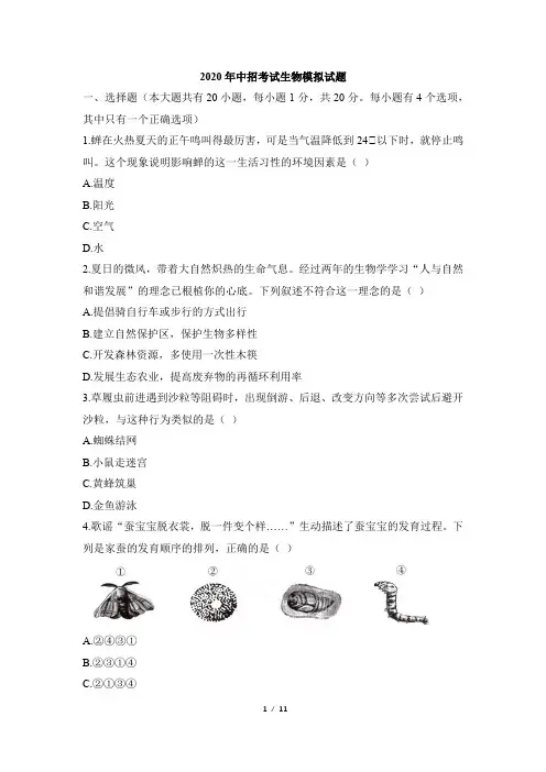 2020年中考生物模拟测试卷及答案
