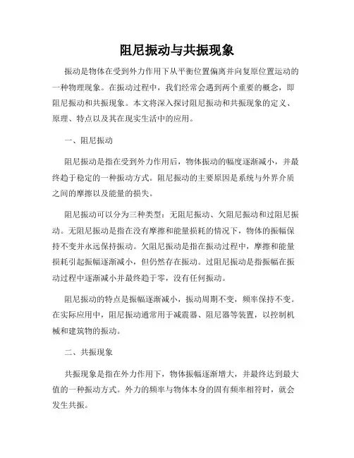 阻尼振动与共振现象