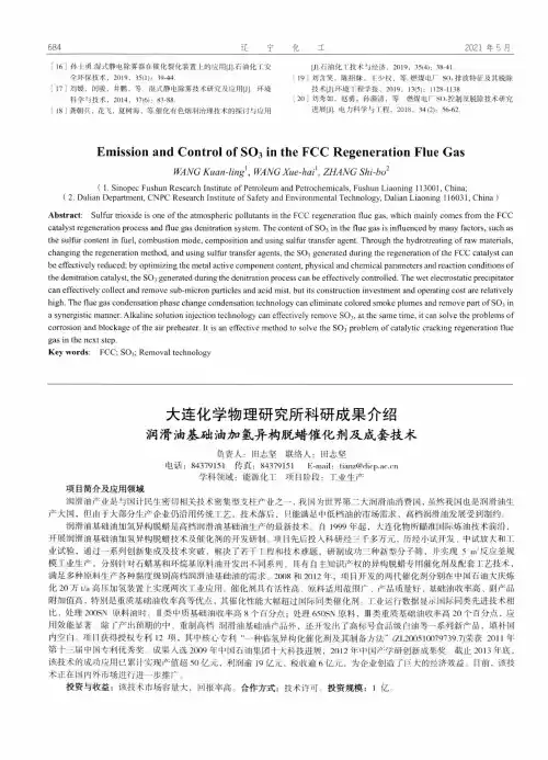 大连化学物理研究所科研成果介绍 润滑油基础油加氢异构脱蜡催化剂及成套技术