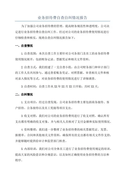 业务招待费自查自纠情况报告
