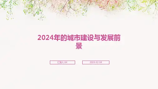 2024年的城市建设与发展前景
