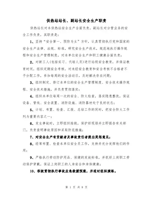 供热站站长、副站长安全生产职责（5篇）