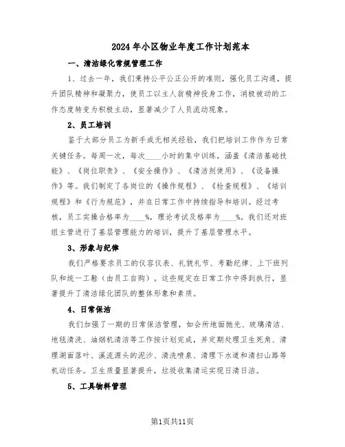 2024年小区物业年度工作计划范本（六篇）