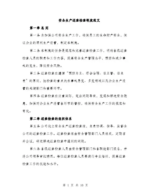安全生产巡查检查制度范文（三篇）