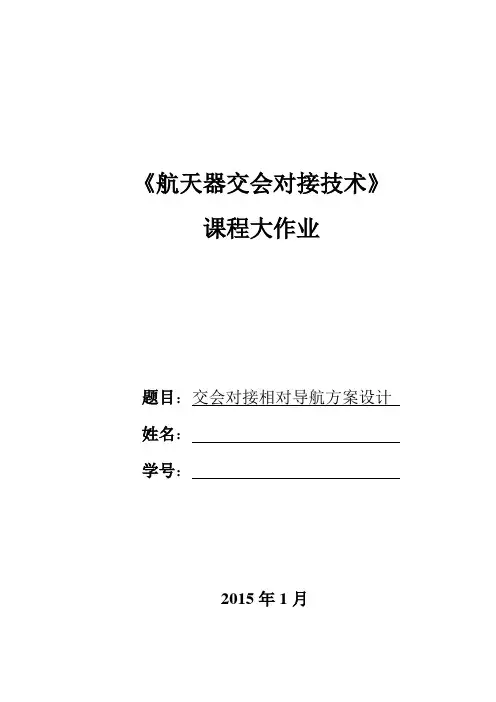 航天器交会对接技术大作业