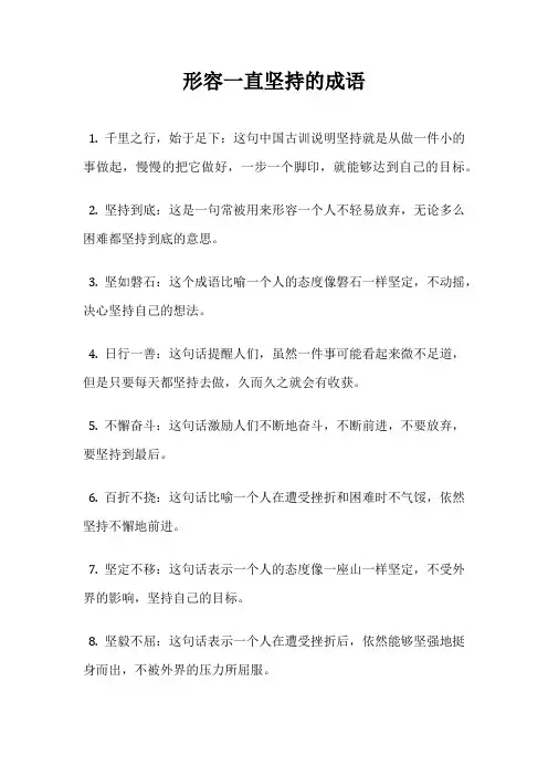 形容一直坚持的成语