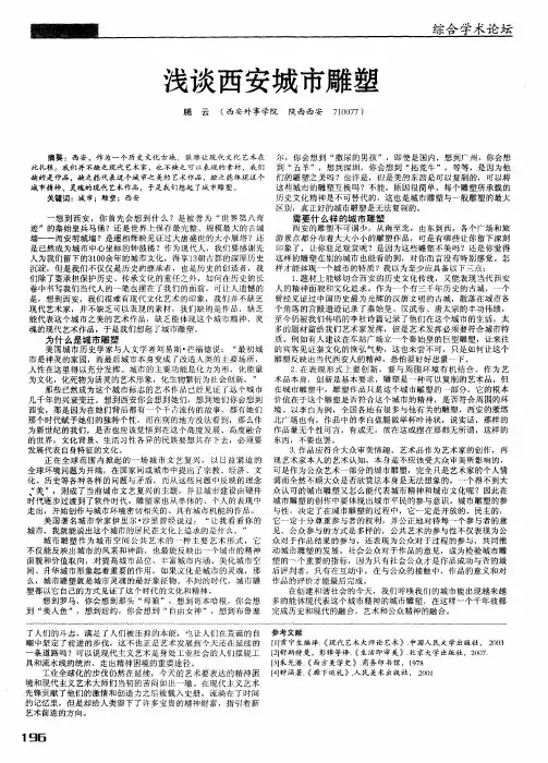 浅谈西安城市雕塑