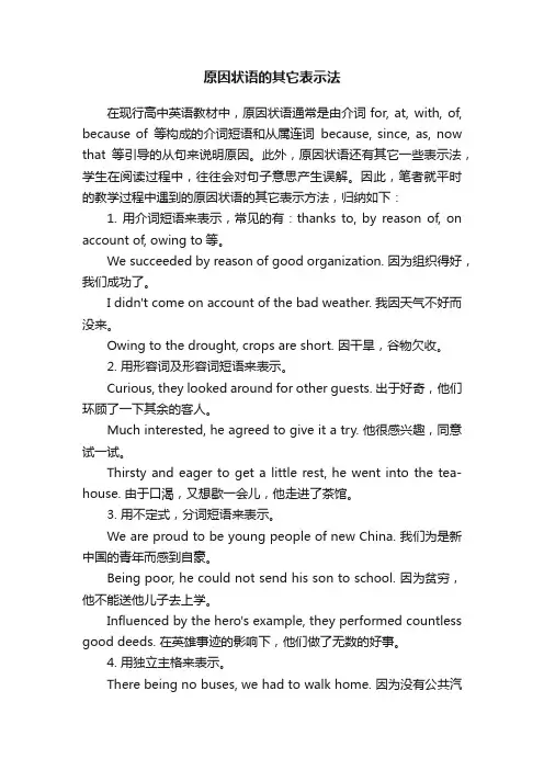 原因状语的其它表示法