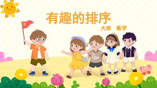 有趣的排序幼儿园大班数学PPT课件