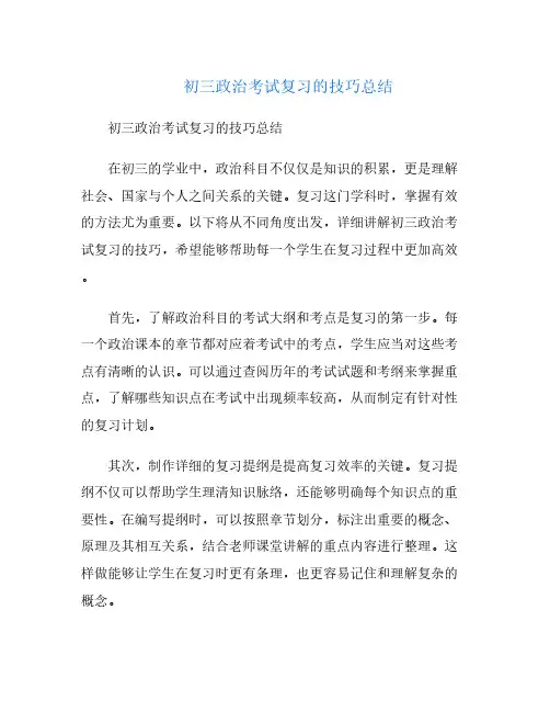 初三政治考试复习的技巧总结