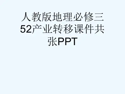 人教版地理必修三52产业转移课件共张PPT[可修改版ppt]