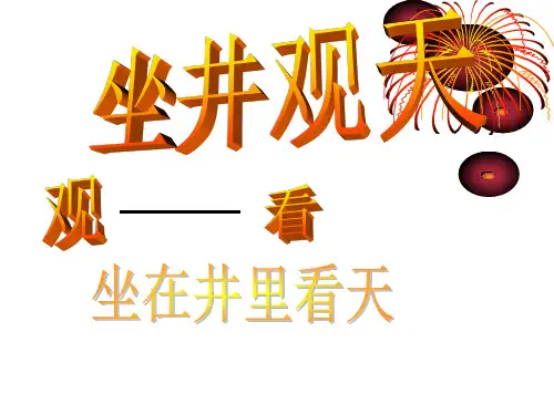 二年级上册语文课件- 12 坐井观天 (共22张PPT)人教部编版
