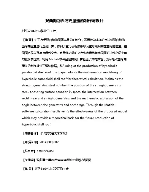 双曲抛物面薄壳屋盖的制作与设计