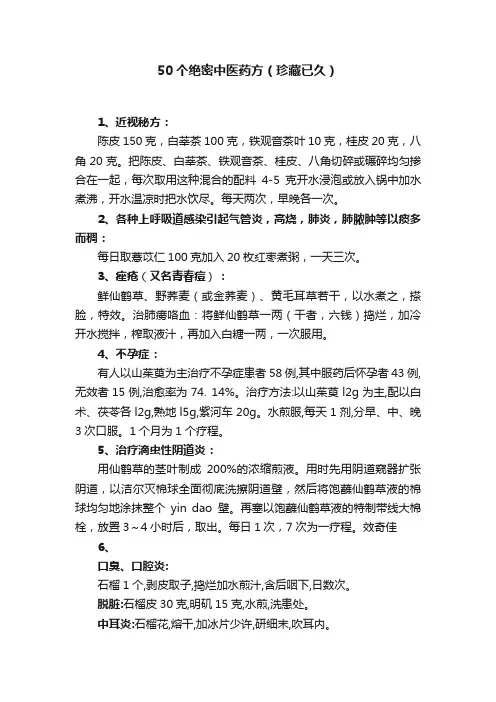 50个绝密中医药方（珍藏已久）