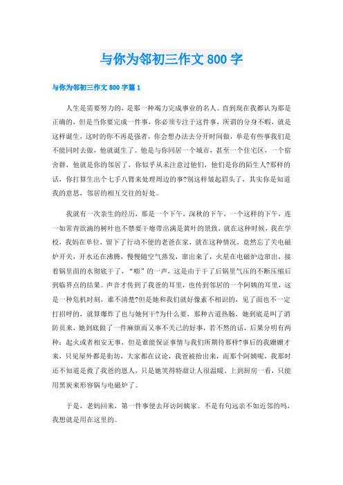 与你为邻初三作文800字
