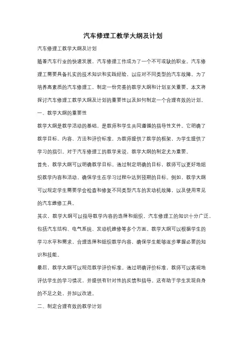 汽车修理工教学大纲及计划