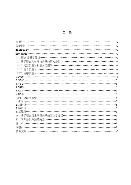 浅谈语言类型学中具体语言的两种分类方法—基于语言共时同构关系的结构分类和基于语言历史同源关系的发生学