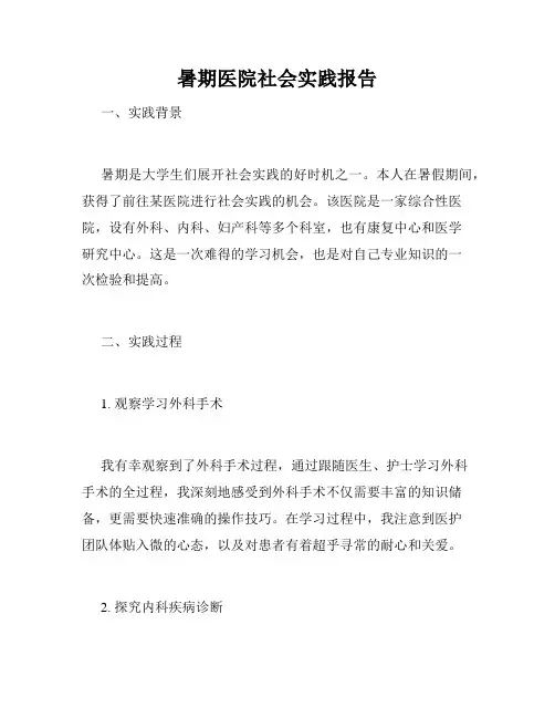 暑期医院社会实践报告