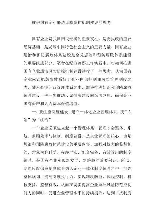 推进国有企业廉洁风险防控机制建设的思考