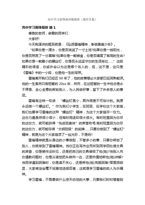 高中学习雷锋演讲稿最新（通用5篇）