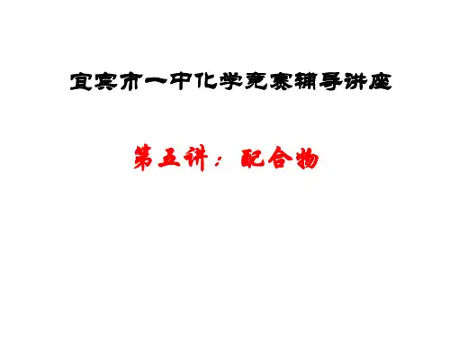 高中化学竞赛辅导讲座-配合物