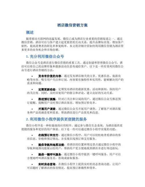 酒店微信营销方案