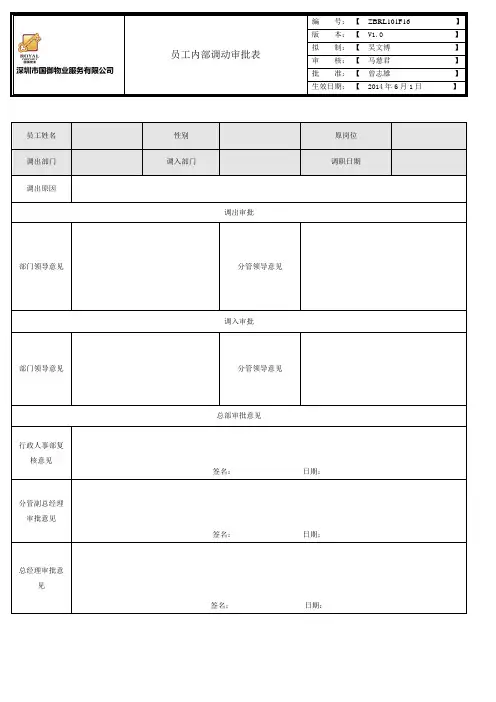 员工内部调动审批表