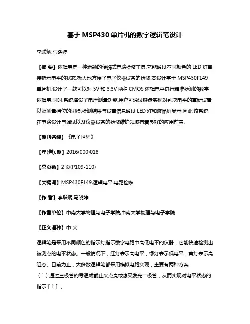 基于MSP430单片机的数字逻辑笔设计
