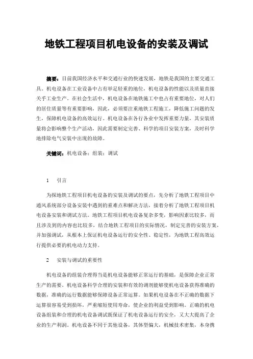 地铁工程项目机电设备的安装及调试