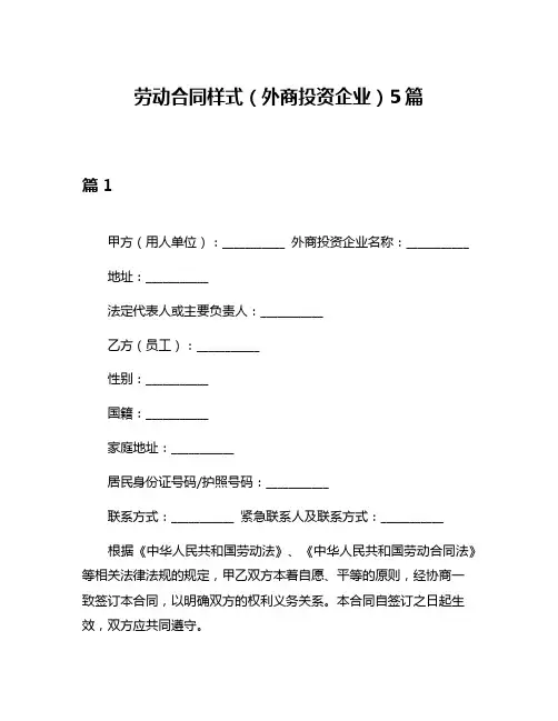 劳动合同样式(外商投资企业)5篇