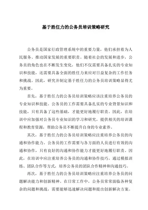 基于胜任力的公务员培训策略研究
