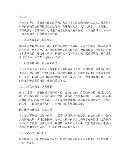 培训课后小结发言稿范文(3篇)