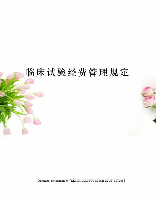 临床试验经费管理规定
