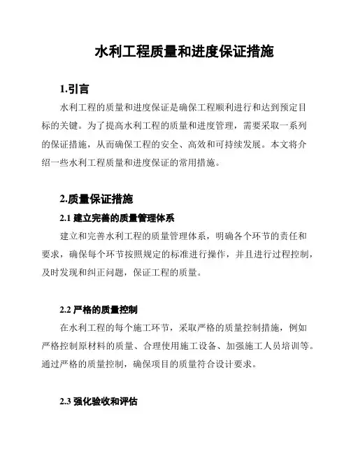 水利工程质量和进度保证措施