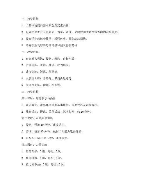 大学生体适能训练教案