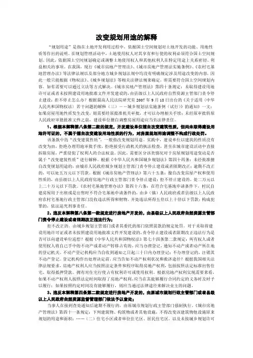 改变规划用途的解释