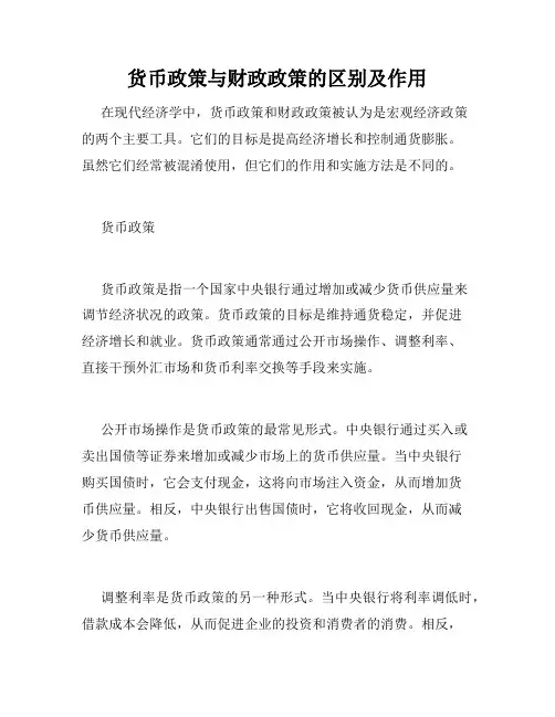 货币政策与财政政策的区别及作用