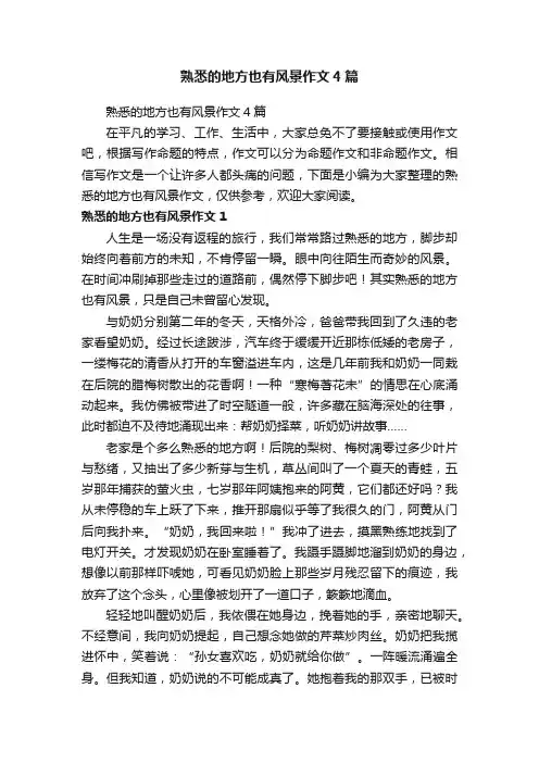 熟悉的地方也有风景作文4篇