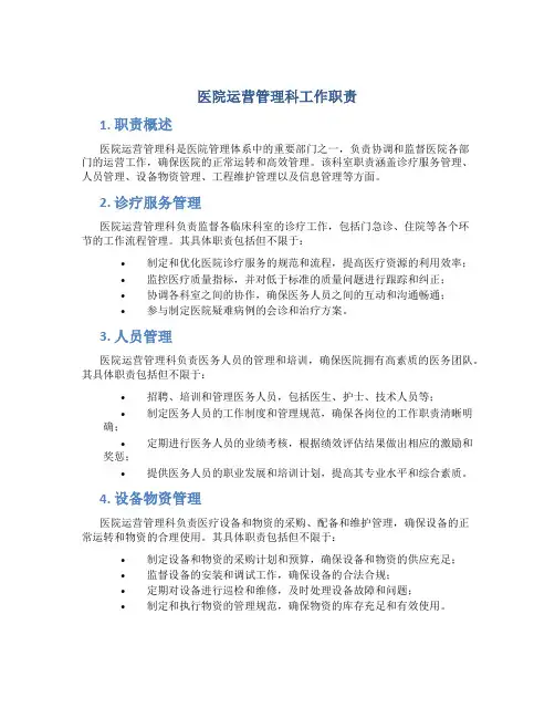 医院运营管理科工作职责