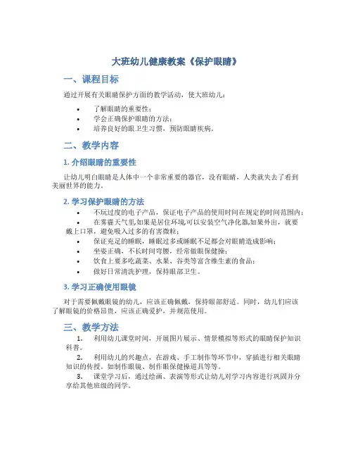 大班幼儿健康教案《保护眼睛》