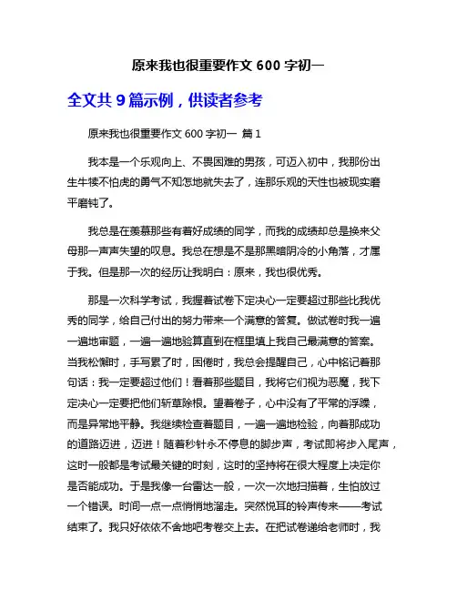 原来我也很重要作文600字初一